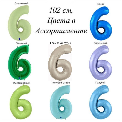 Шар цифра 6, 102 см