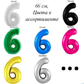 Шар цифра 6, 66 см