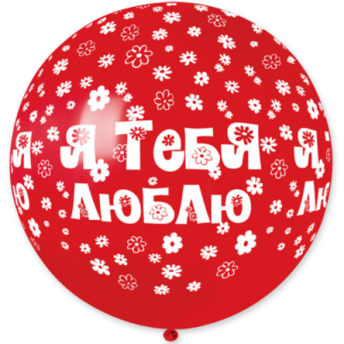 Большой шар "Я ТЕБЯ ЛЮБЛЮ"