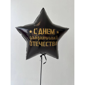 Шар Звезда 81 см, с наклейкой "С Днем Защитника"