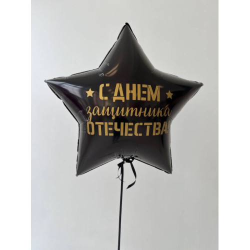 Шар Звезда 81 см, с наклейкой "С Днем Защитника"