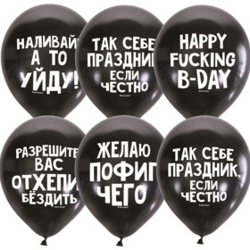 Латексный шар "Оскорбительные для мужчин"