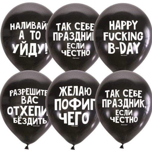 Латексный шар "Оскорбительные для мужчин"
