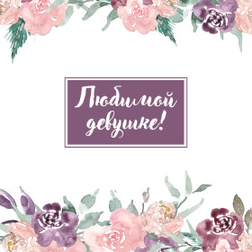 Поздравительная открытка "Любимой девушке"
