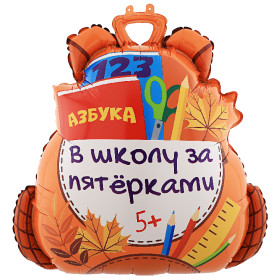 Шар фигура "Школьный рюкзак. Портфель.  В школу за пятёрками"