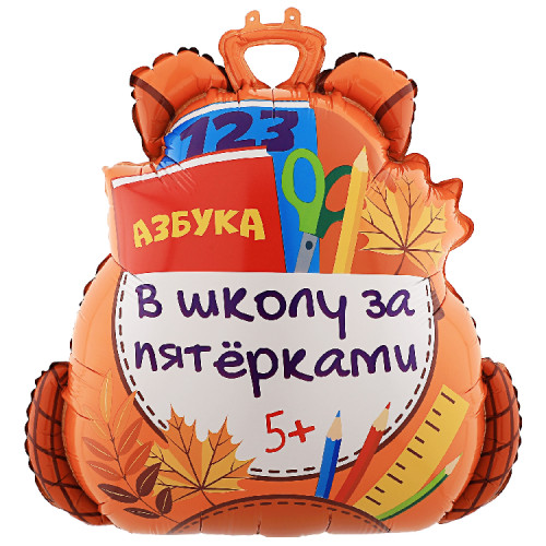 Шар фигура "Школьный рюкзак. Портфель.  В школу за пятёрками"
