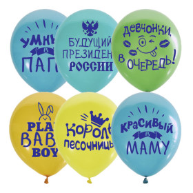 Шарик " Хвалебный для мальчиков"