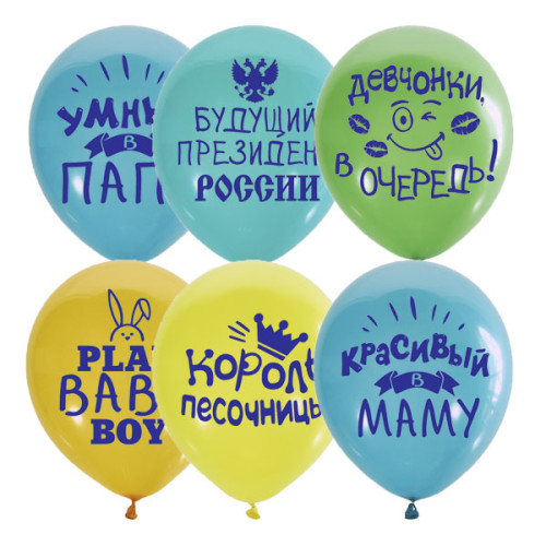 Шарик " Хвалебный для мальчиков"