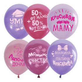 Шарик "Хвалебный для девочек"