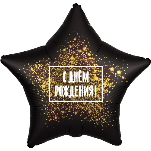 Шар звезда "С ДР. Золотая хлопушка"