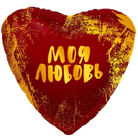 Шар сердце "Моя любовь (штрихи)"
