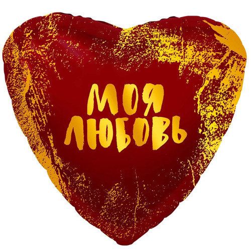 Шар сердце "Моя любовь (штрихи)"