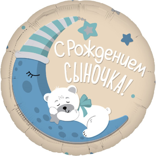 Шар круг "С Рождением Сыночка!"