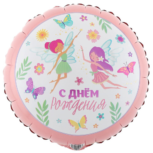 Шар круг "Феи. С Днем Рождения"
