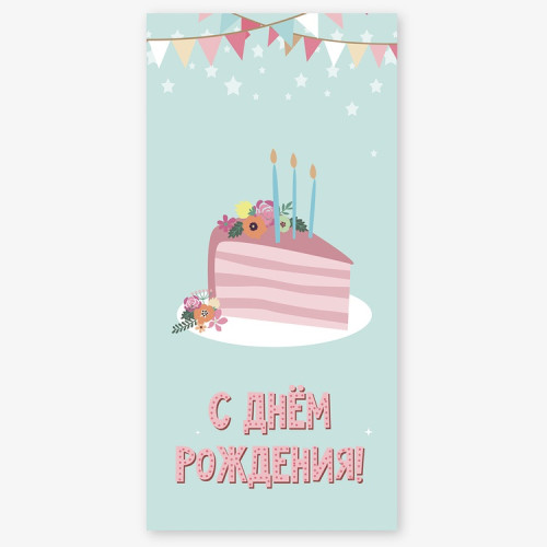 Конверт для денег "С Днем рождения! Тортик"