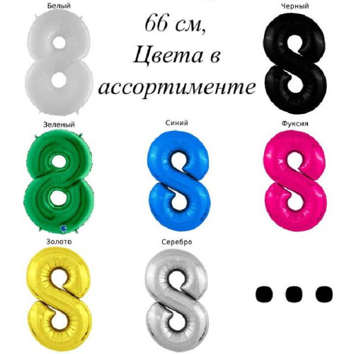 Шар цифра 8, 66 см