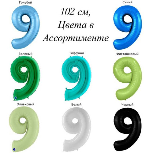 Шар цифра 9, 102 см