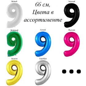 Шар цифра 9, 66 см