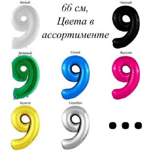 Шар цифра 9, 66 см