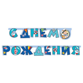 Гирлянда-буквы "С Днем Рождения Морячок"