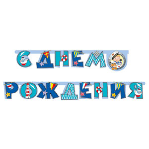 Гирлянда-буквы "С Днем Рождения Морячок"