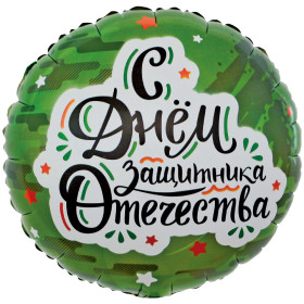 Шар круг "С Днем Защитника Отечества", камуфляж