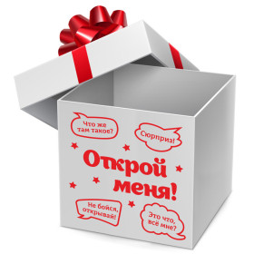 Коробка-сюрприз с надписью (на выбор)