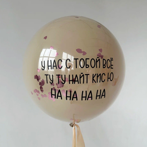 Шар дабл-стафф с конфетти "Вдохновленный песнями"