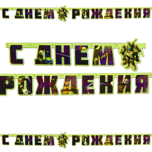 Гирлянда-буквы "С ДР Черепашки-Ниндзя"