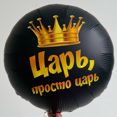 Шар круг "Просто царь"