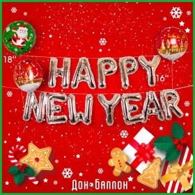 Набор шаров-букв "Happy New Year", Серебро (16''/41 см)