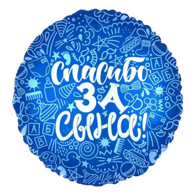 Шар круг "Спасибо за сына"