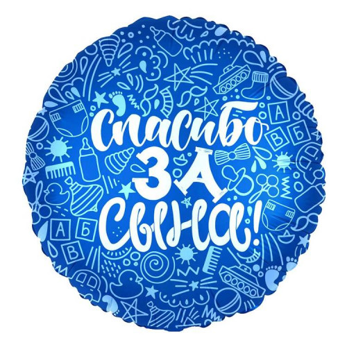 Шар круг "Спасибо за сына"
