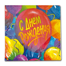 Салфетка "С ДР Шары"