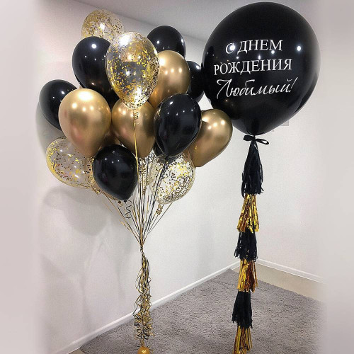 Композиция шаров "С Днем Рождения, Любимый!"