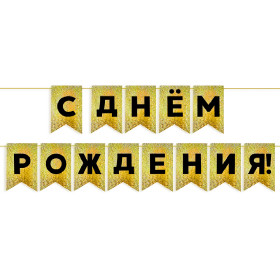 Гирлянда флажки "С Днем Рождения!", золото
