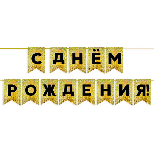 Гирлянда флажки "С Днем Рождения!", золото