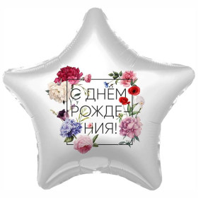 Шар звезда "С ДР. Флористика"