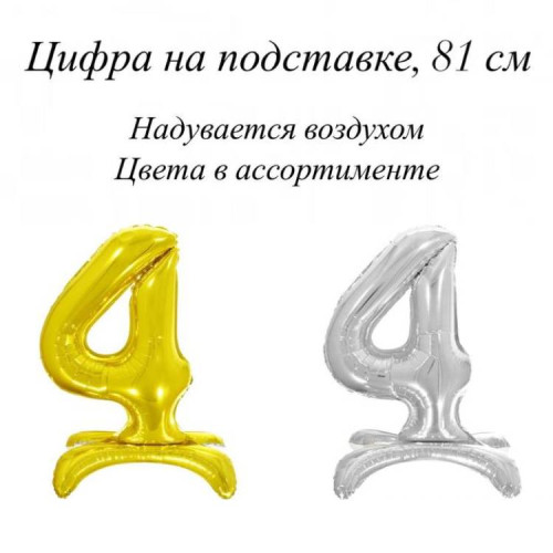 Шар-цифра 4, на подставке, 81 см