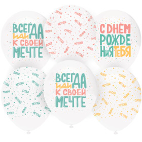 Латексный шар "С Днем Рождения, Люби, Мечтай!"