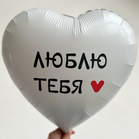 Шар сердце "Я тебя люблю", белый