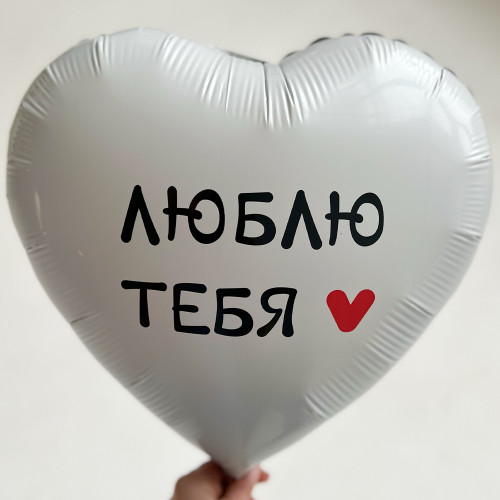 Шар сердце "Я тебя люблю", белый