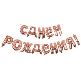 Набор шаров мини-букв Надпись "С днем рождения", розовое золото