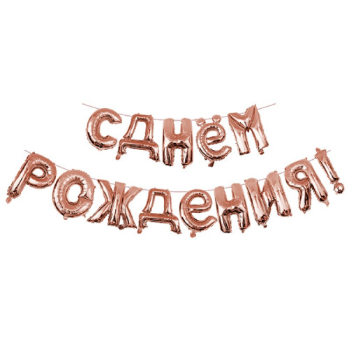Набор шаров мини-букв Надпись "С днем рождения", розовое золото