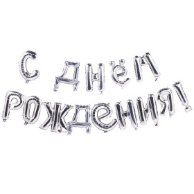 Набор шаров мини-букв Надпись "С днем рождения", серебро