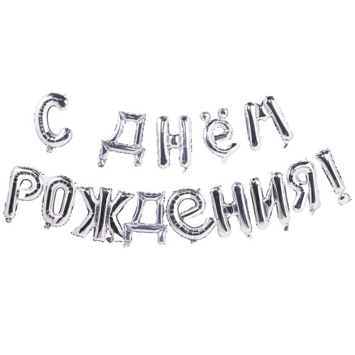 Набор шаров мини-букв Надпись "С днем рождения", серебро