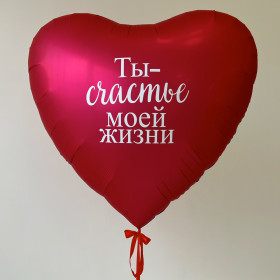 Большое сердце 178 см "Ты - счастье моей жизни!", красное сатин