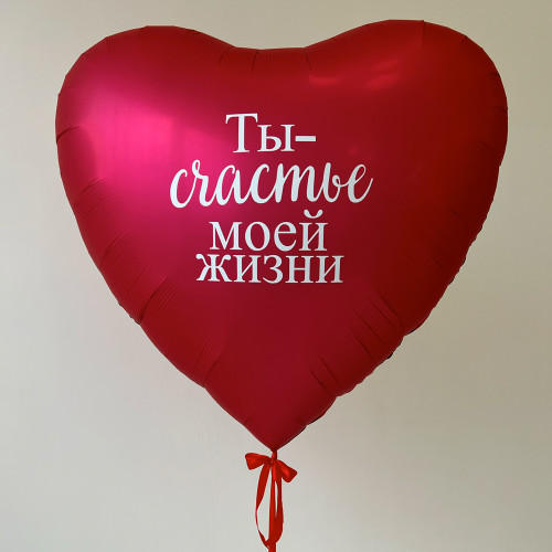 Большое сердце 178 см "Ты - счастье моей жизни!", красное сатин