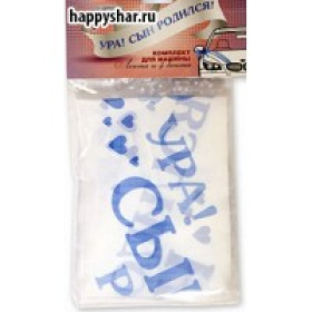 Лента и банты для авто "Ура! Сын Родился!"