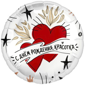 Шар круг "С ДР, Красотка!"